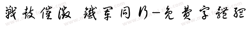 战鼓催征 铁军同行字体转换